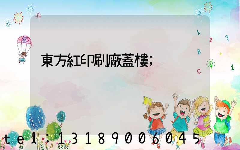 東方紅印刷廠蓋樓