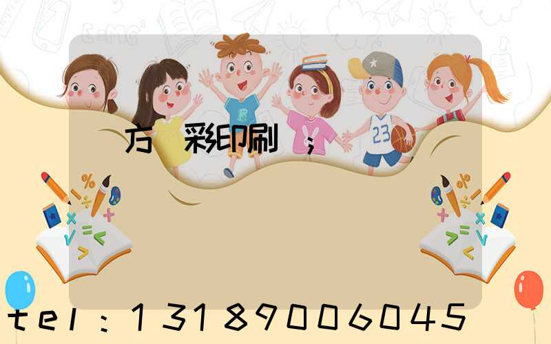 東方麗彩印刷廠