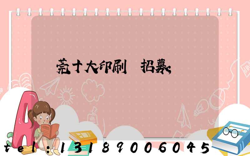 東莞十大印刷廠招募