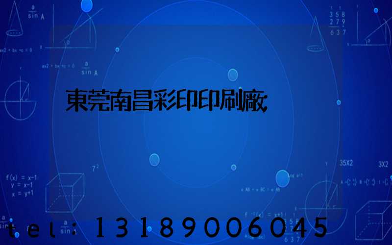 東莞南昌彩印印刷廠