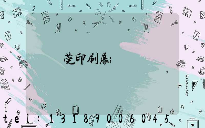 東莞印刷展