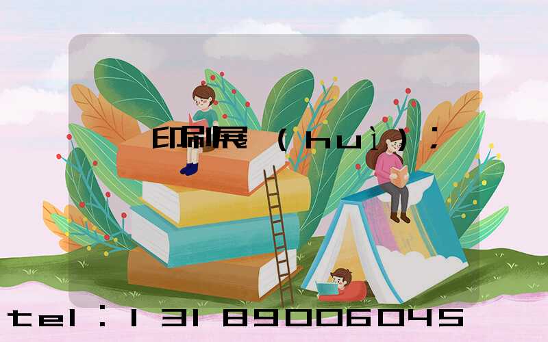 東莞印刷展會(huì)