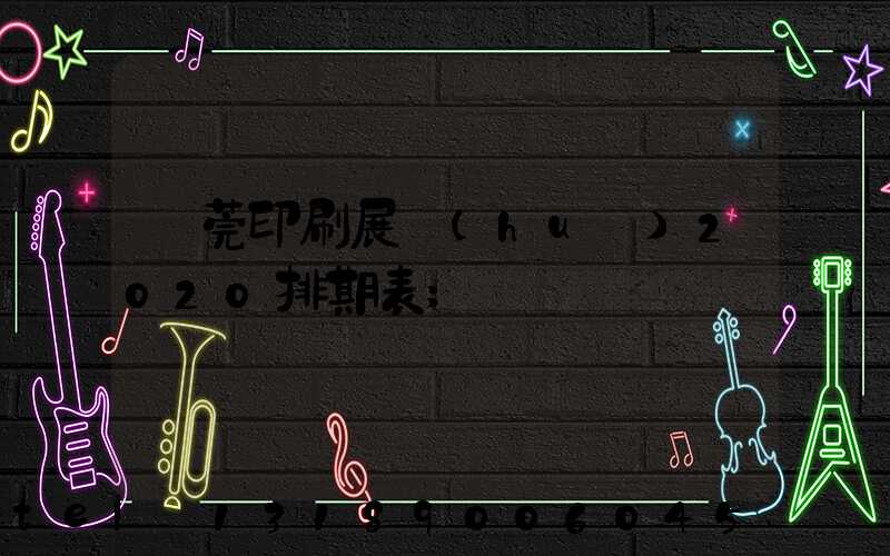 東莞印刷展會(huì)2020排期表