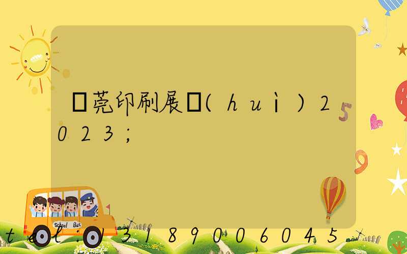東莞印刷展會(huì)2023