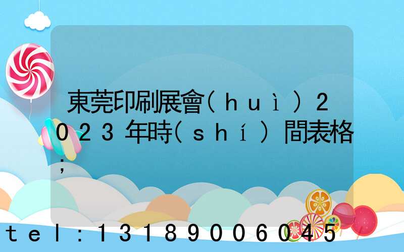 東莞印刷展會(huì)2023年時(shí)間表格