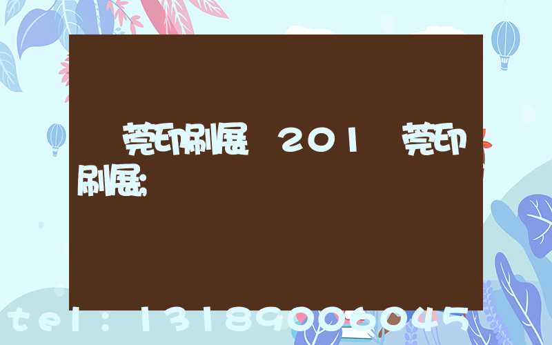 東莞印刷展會201東莞印刷展