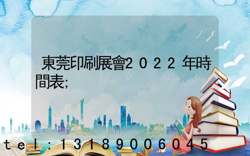 東莞印刷展會2022年時間表