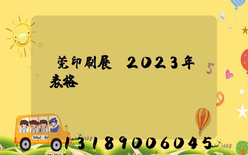 東莞印刷展會2023年時間表格