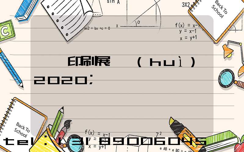 東莞印刷展覽會(huì)2020