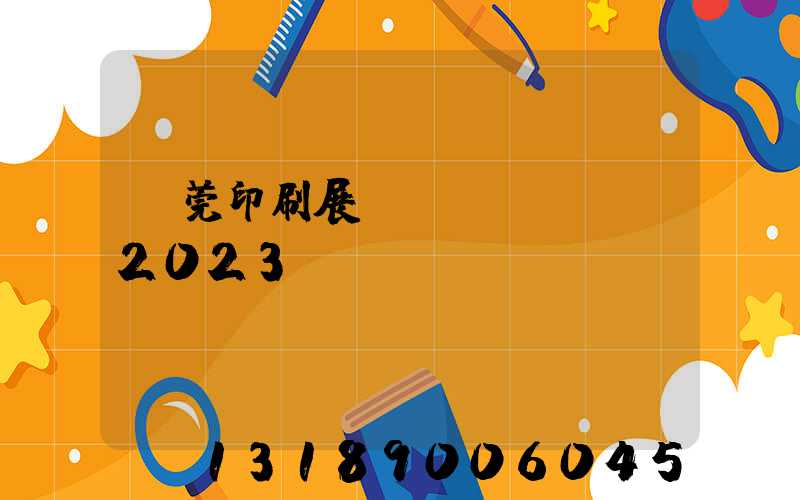 東莞印刷展覽會(huì)2023