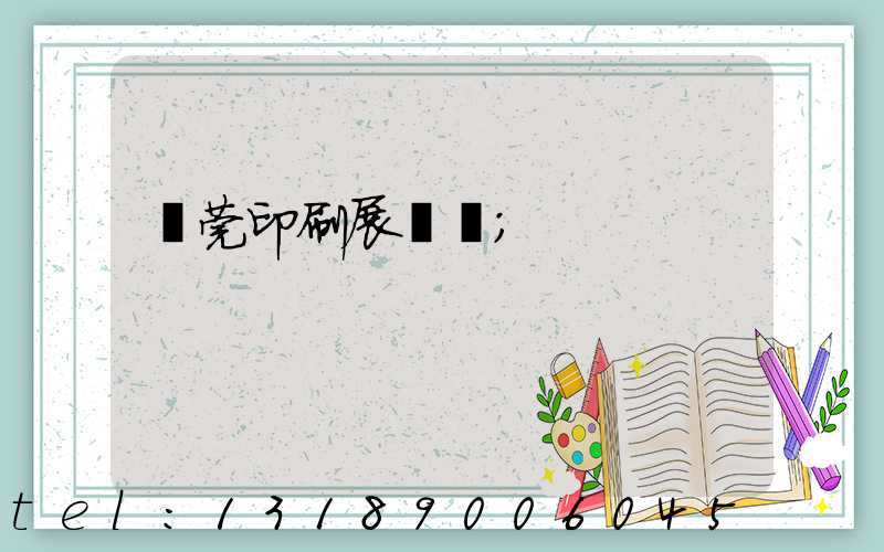 東莞印刷展覽會
