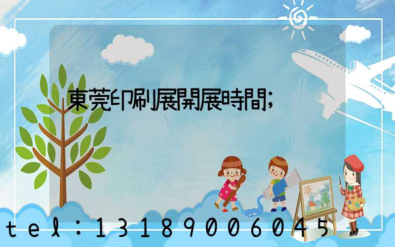 東莞印刷展開展時間