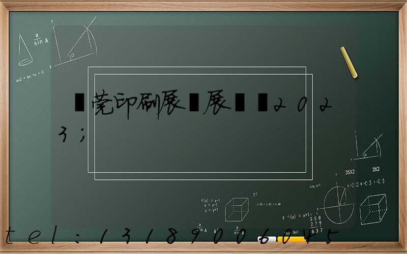 東莞印刷展開展時間2023