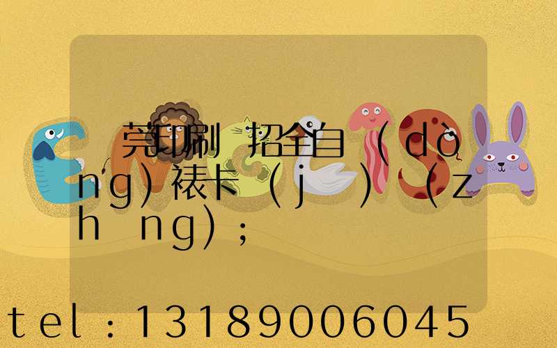 東莞印刷廠招全自動(dòng)裱卡機(jī)長(zhǎng)