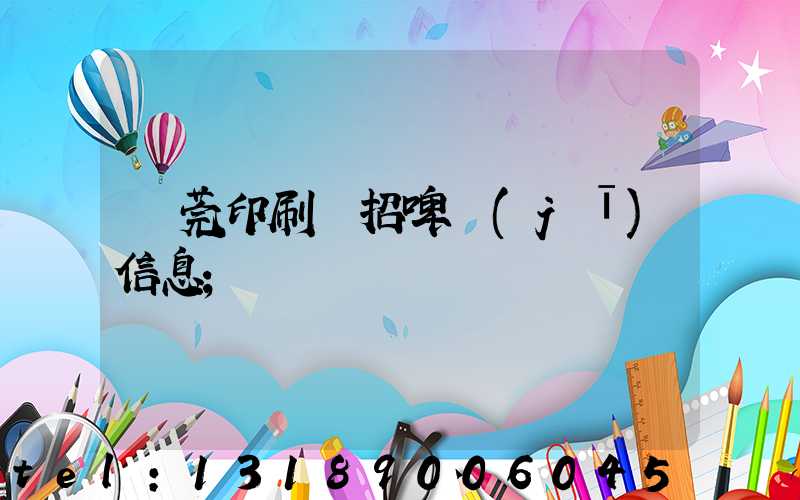 東莞印刷廠招啤機(jī)信息