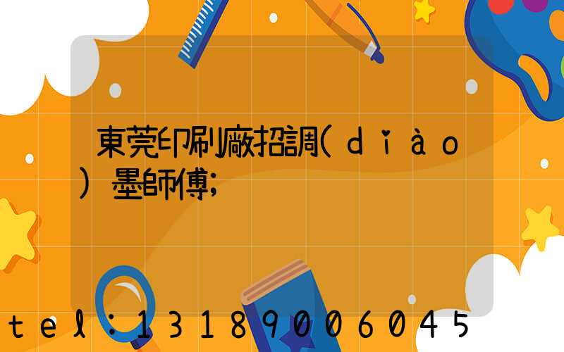 東莞印刷廠招調(diào)墨師傅