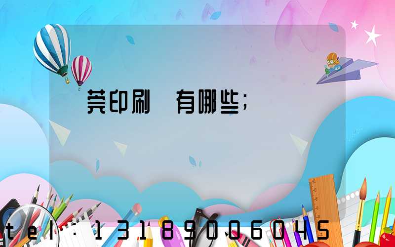 東莞印刷廠有哪些