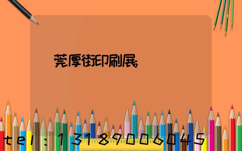 東莞厚街印刷展