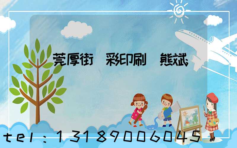 東莞厚街東彩印刷廠熊斌