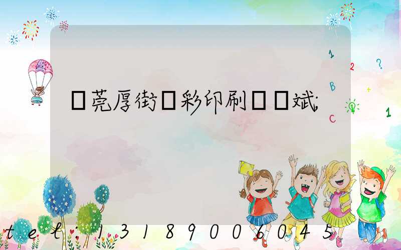 東莞厚街東彩印刷廠鴻斌