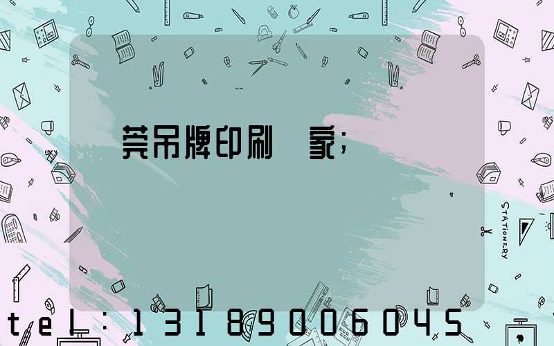 東莞吊牌印刷廠家
