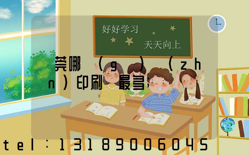 東莞哪個(gè)鎮(zhèn)印刷廠最多