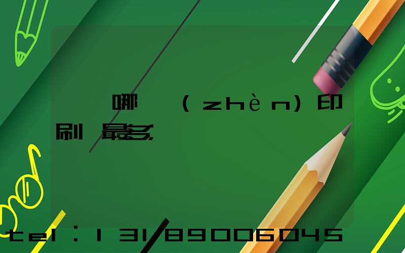 東莞哪個鎮(zhèn)印刷廠最多