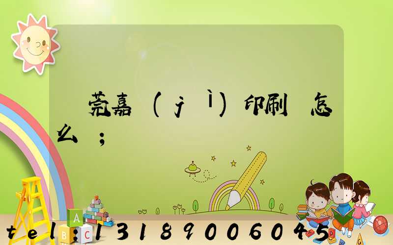 東莞嘉紀(jì)印刷廠怎么樣