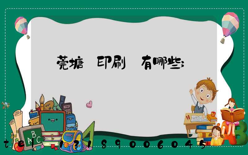 東莞塘廈印刷廠有哪些