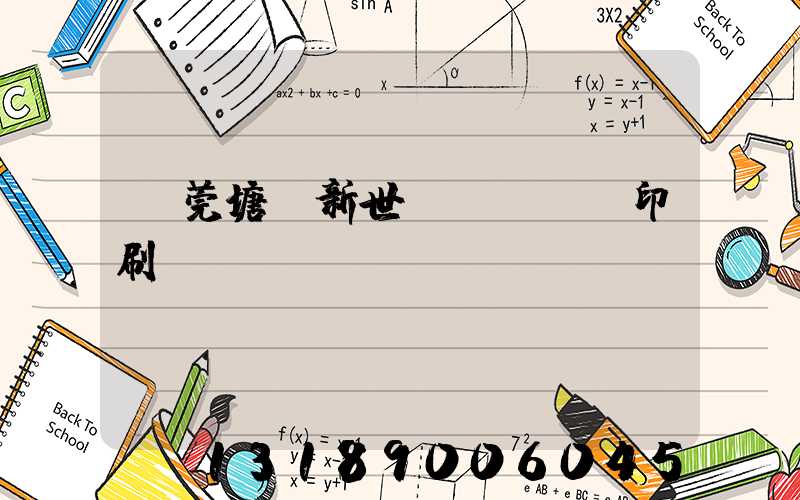 東莞塘廈新世紀(jì)印刷廠