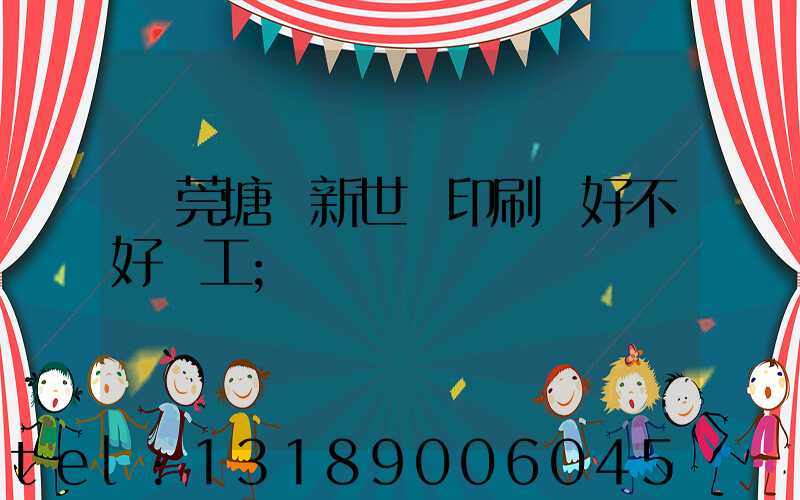 東莞塘廈新世紀印刷廠好不好辭工
