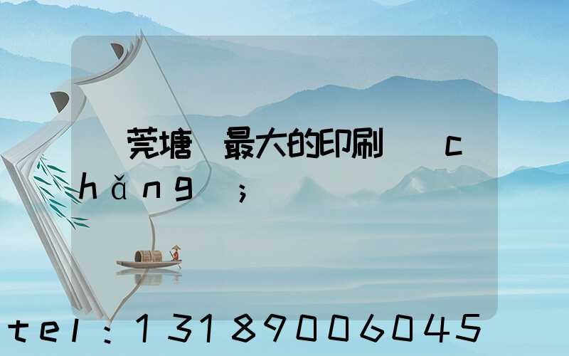 東莞塘廈最大的印刷廠(chǎng)