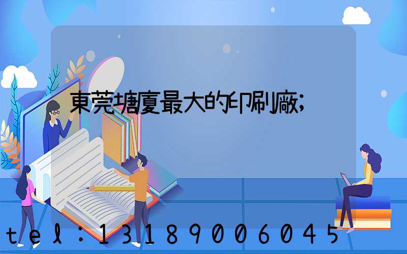 東莞塘廈最大的印刷廠