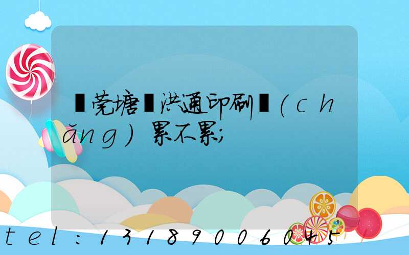 東莞塘廈洪通印刷廠(chǎng)累不累