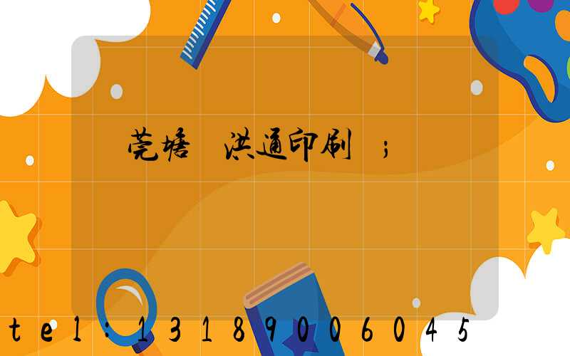東莞塘廈洪通印刷廠
