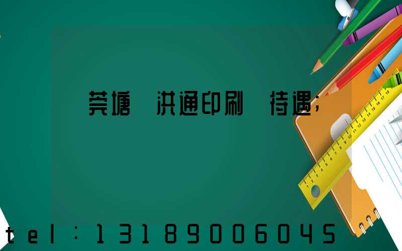 東莞塘廈洪通印刷廠待遇