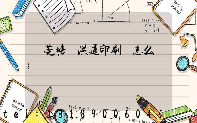 東莞塘廈洪通印刷廠怎么樣
