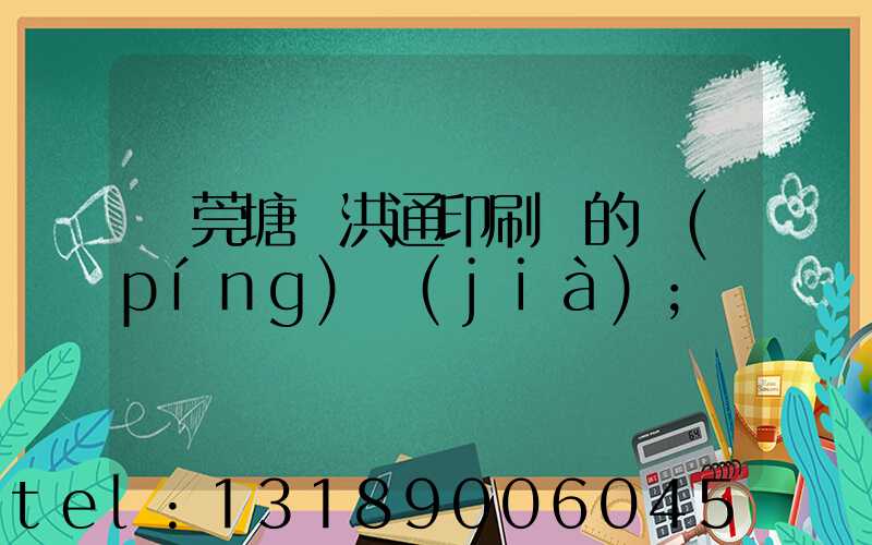 東莞塘廈洪通印刷廠的評(píng)價(jià)