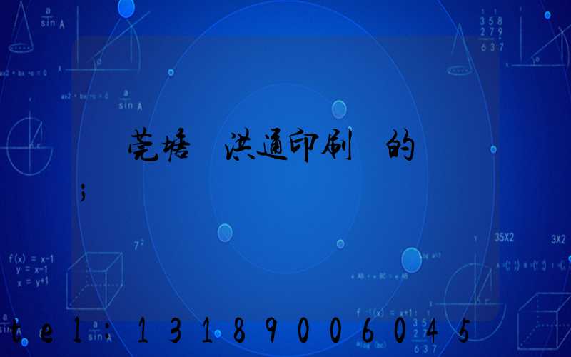 東莞塘廈洪通印刷廠的評價