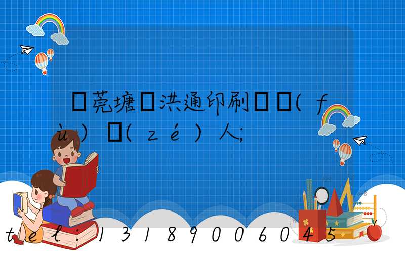 東莞塘廈洪通印刷廠負(fù)責(zé)人