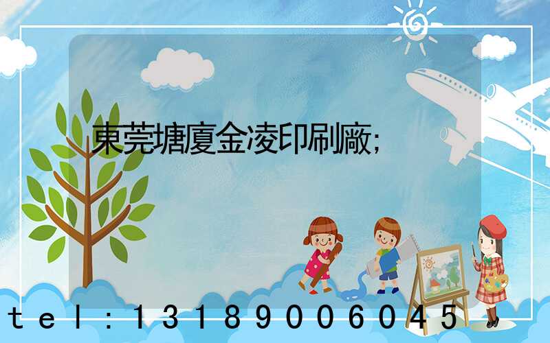 東莞塘廈金凌印刷廠