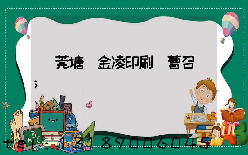 東莞塘廈金凌印刷廠曹召輝