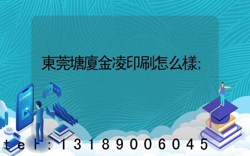 東莞塘廈金凌印刷怎么樣