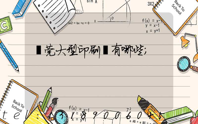東莞大型印刷廠有哪些