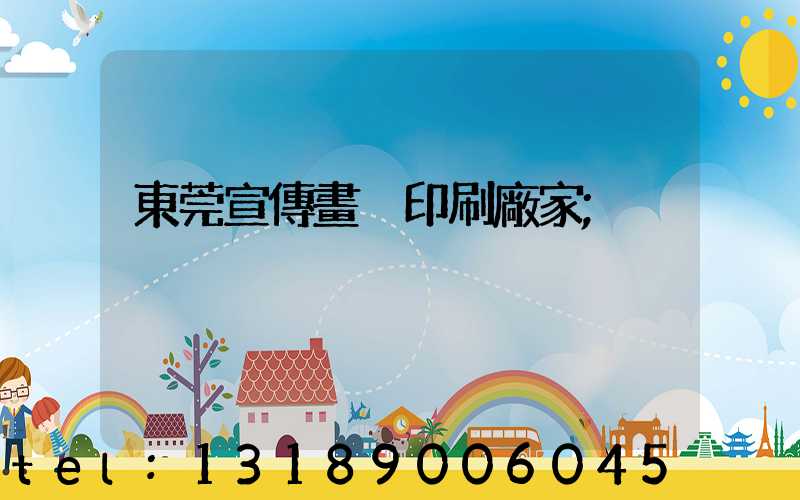 東莞宣傳畫冊印刷廠家