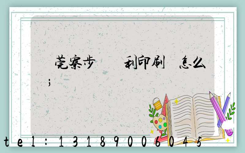 東莞寮步當納利印刷廠怎么樣