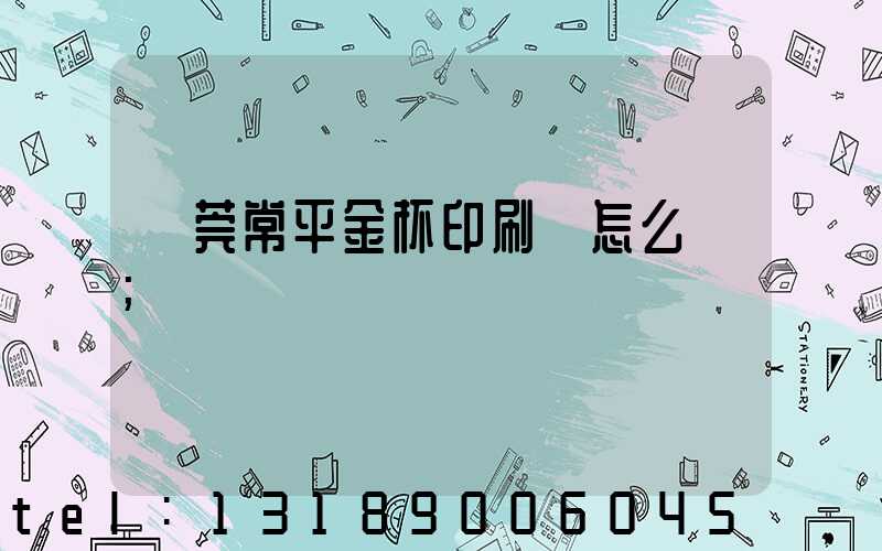 東莞常平金杯印刷廠怎么樣