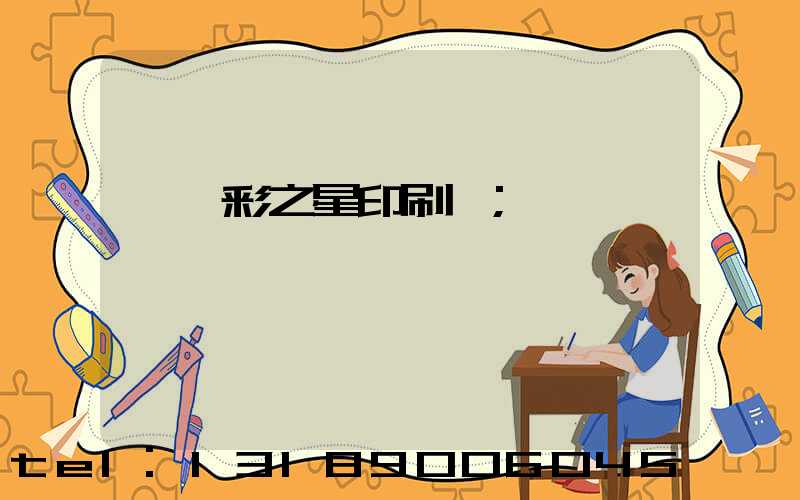 東莞彩之星印刷廠