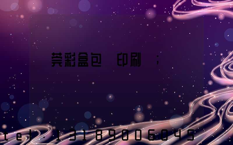 東莞彩盒包裝印刷廠