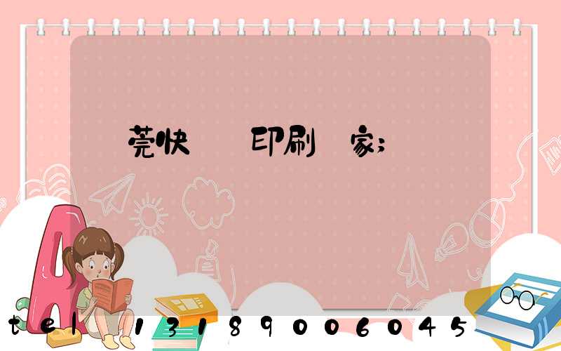 東莞快畫冊印刷廠家